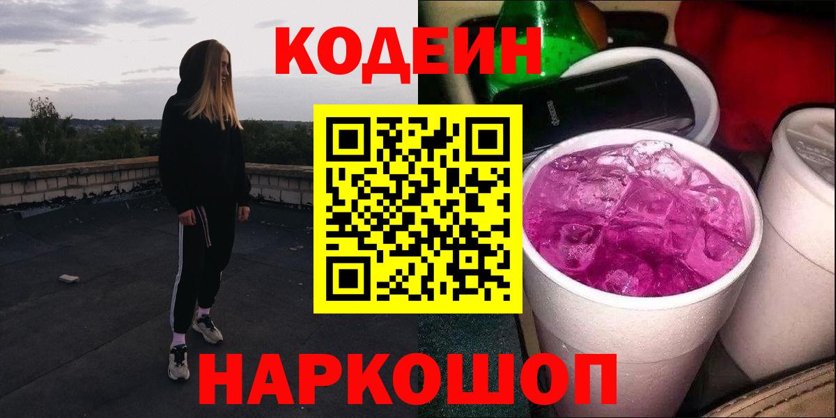 Кодеиновый сироп Lean Purple Drank Старая Русса
