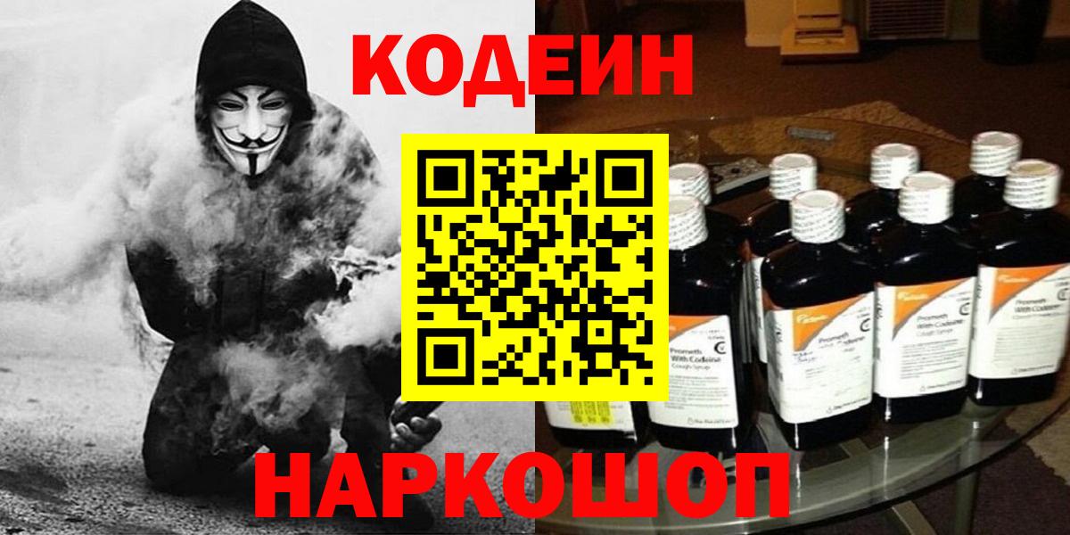 Codein напиток Lean (лин) Старая Русса