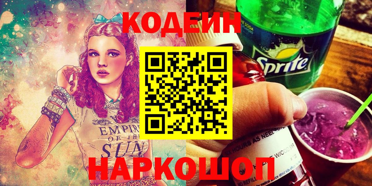 Codein напиток Lean (лин)  Вход с VPN  Старая Русса  Codein Purple Drank 
